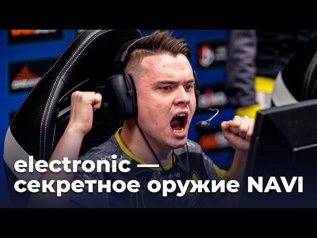 electronic — секретное оружие NAVI