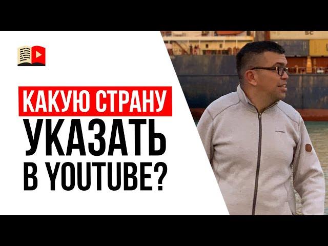 Какую страну поставить в настройках YouTube канала?