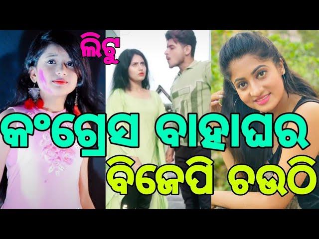 Latest Odia Funny Comedy Tiktok Videos | Meri Aashiqui Trending Song | LITU TikTok & VMate | Helo