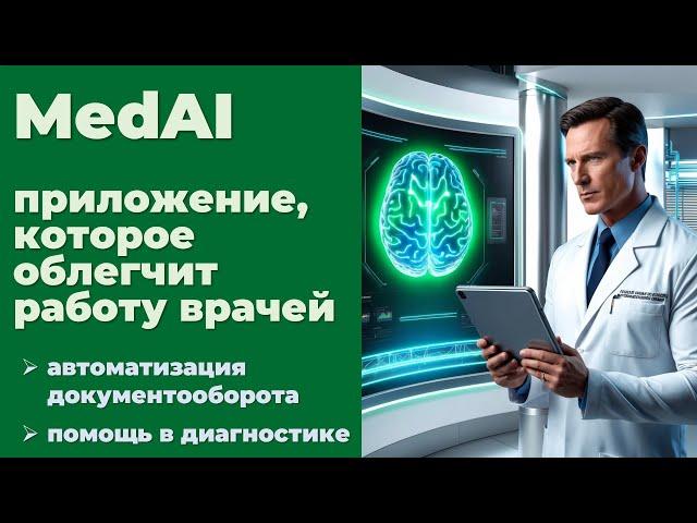 MedAI - приложение для врачей: диагностика, назначение анализов (искусственный интеллект в медицине)