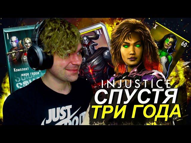 INJUSTICE MOBILE СПУСТЯ ТРИ ГОДА (МОИ ДОСТИЖЕНИЯ В ИГРЕ!) 2022