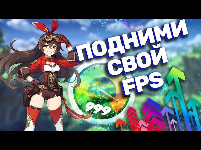 Как поднять FPS в Genshin Impact на ПК в 2024 году!? Новый рабочий способ!