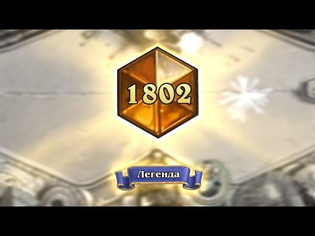 Hearthstone - взял Легенду