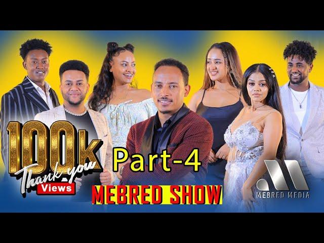 Mebred Media : Part 4: ፍሉይን ኣዘናጋዕን መደብ ኣብ  መብረድ ሜድያ ምስ ዮናስ ፍሰሃየ ጢኑ ፡ Eritrean Show 2024.