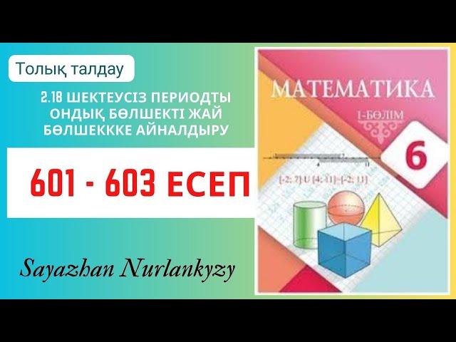 Математика 6 сынып 601, 602, 603 есеп 2.18 сабақ ГДЗ Атамұра