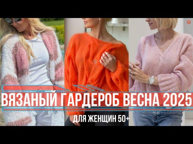 МОДНЫЙ ВЯЗАНЫЙ ГАРДЕРОБ ВЕСНА /ЛЕТО 2025 ВЯЗАНЫЕ КАРДИГАНЫ ПЛАТЬЯ КОФТЫ