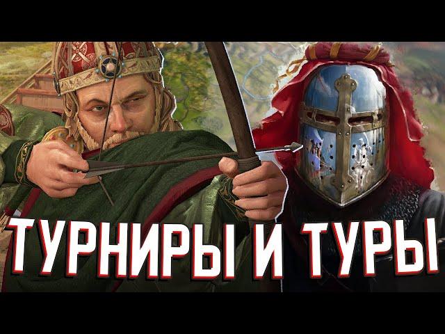 ТУРНИРЫ И ПУТЕШЕСТВИЯ в Crusader Kings 3: Tours & Tournaments - НОВОЕ ДОПОЛНЕНИЕ