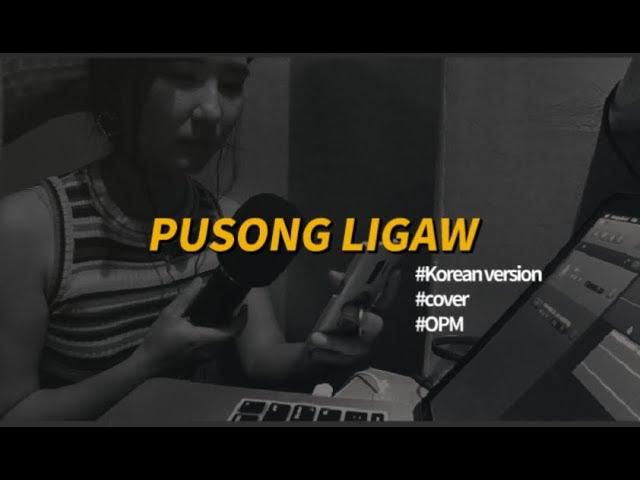 Sandra Jung [Korean version] - Pusong Ligaw (originally by Jona) 필리핀 유명한 노래