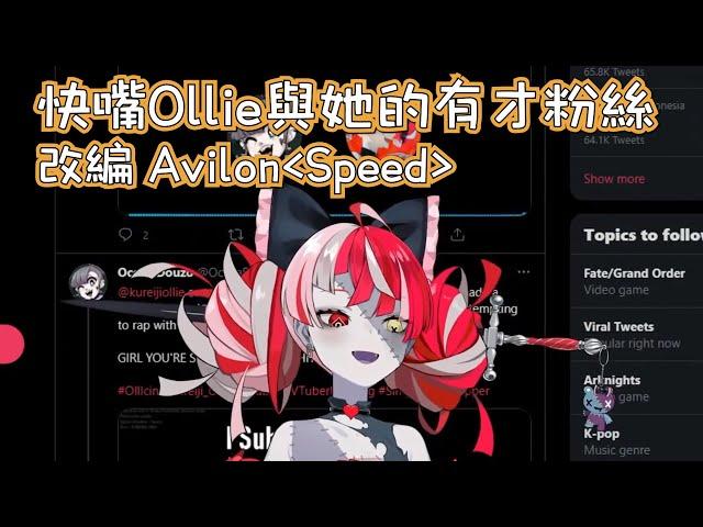 才能炸裂！Ollie跟粉絲的rap【HoloID中文翻譯】 #kureijiollie  #holoid #hololive中文