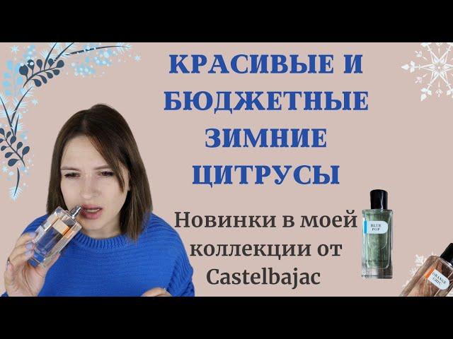 Красивые и бюджетные зимние цитрусовые ароматы Orange Chic и Blue Pop Castelbajac /новинки коллекции