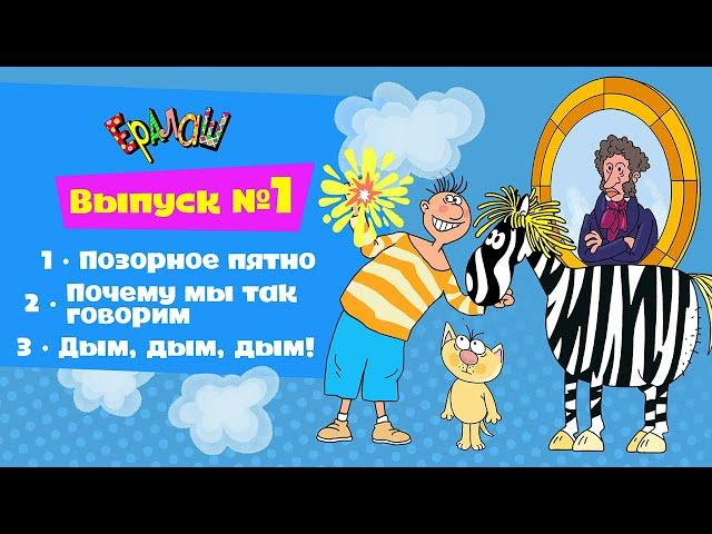 Ералаш  (Выпуск №1)