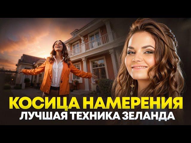 Косица намерения - ОБЪЯСНЕНИЕ и НАЧИТКА для настройки