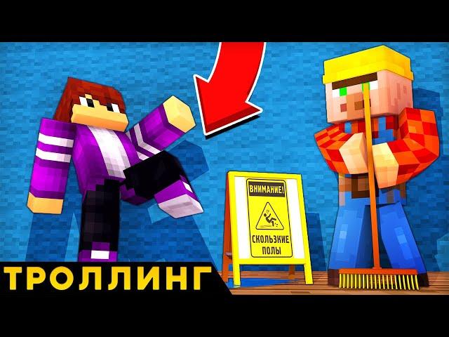 ТРОЛЛИНГ ДРУГА! Я СТАЛ УБОРЩИКОМ В МАЙНКРАФТ 100% ТРОЛЛИНГ ЛОВУШКА MINECRAFT