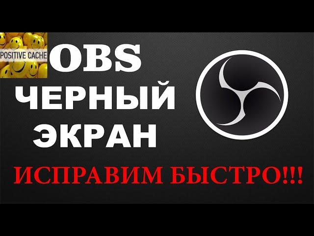 Как убрать черный экран при захвате игры в обс OBS. Решаем проблему с черным экраном в ОБС.