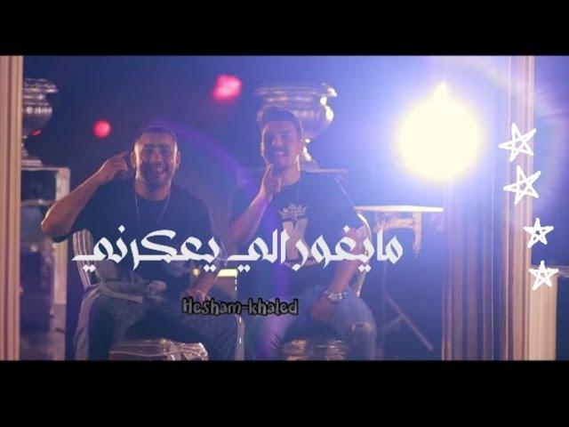 كليب مايغور الى يعكرني  هشام صابر و خالد صابر 2022 - Clip mayghor - khaled saper - hesham saper