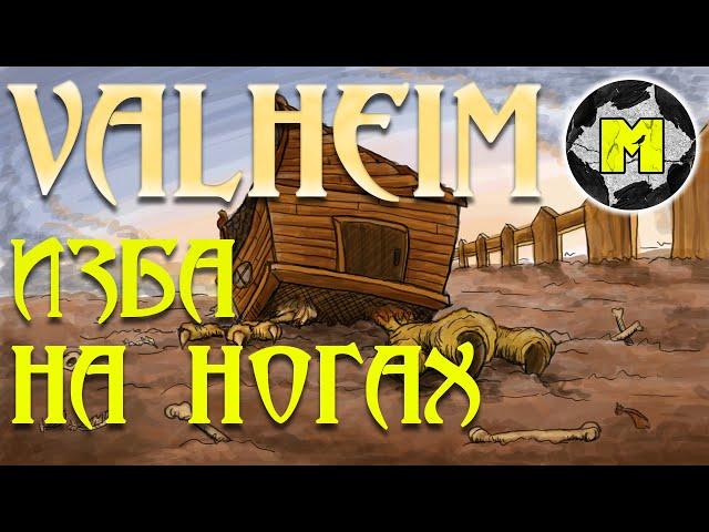 Дом на сваях | Valheim Base Building |  вальхейм обзор. valheim tips and tricks