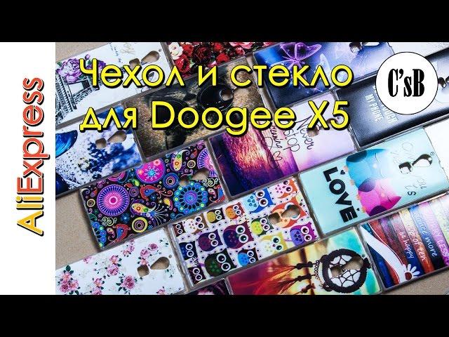 Чехол и стекло для doogee X5 с AliExpress