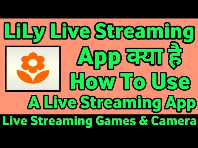 Lily Live Streaming App kaise use kare || How to use Lily Live Streaming App || Lily Live Streaming