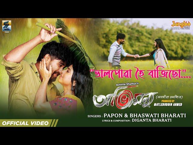 Bhalpua Hoi Bajisu | Abhimannyu | Papon | Bhaswati B | Deeplina | Kamal Lochan | Assamese Song 2024