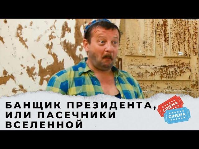 ВЕСЕЛАЯ  КОМЕДИЯ ДО СЛЕЗ! Банщик президента, или Пасечники Вселенной. KINO DRAMA