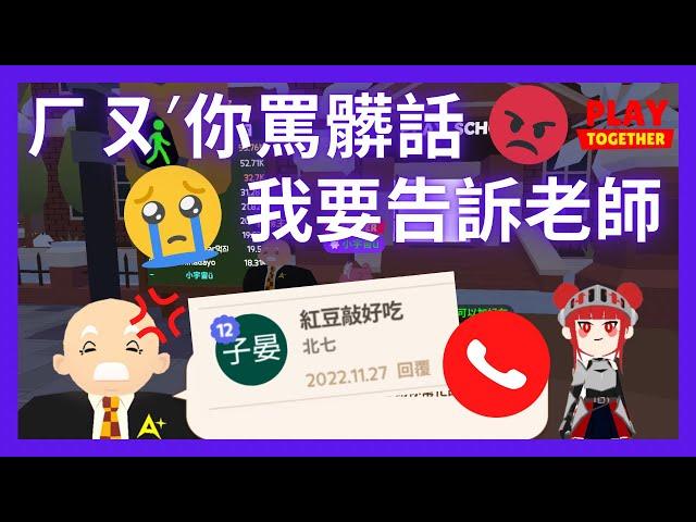 【天天糾察隊Ep.8】真的打去學校跟老師說！看看誰敢再亂罵髒話呀！