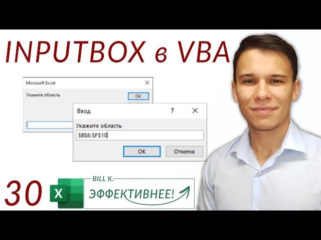 Inputbox - Окно для ввода данных в VBA (Серия VBA 30)