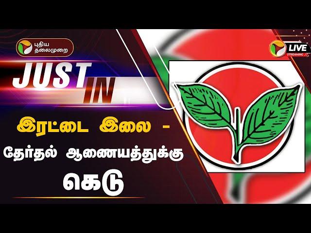 LIVE: இரட்டை இலை - தேர்தல் ஆணையத்துக்கு கெடு | EPS | OPS | PTT