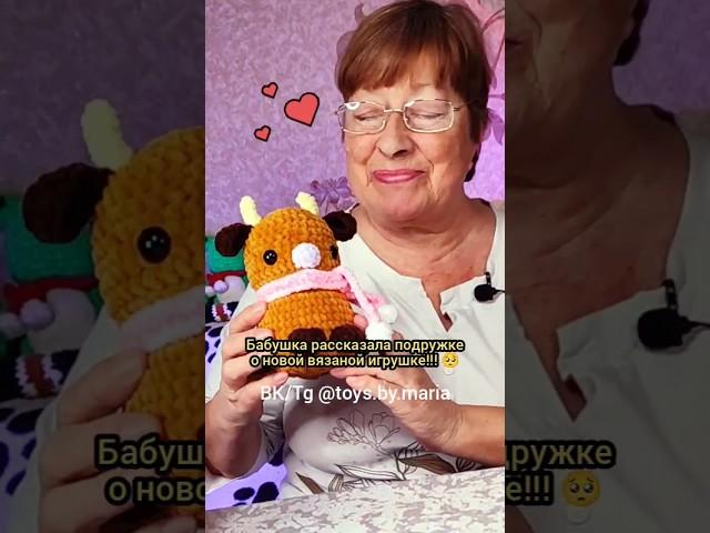 БАБУШКА..КАК ЖЕ ТАК?️ВЯЗАНЫЕ ИГРУШКИ ОТ TOYS.BY.MARIA #вязание #амигуруми #вязанаяигрушка