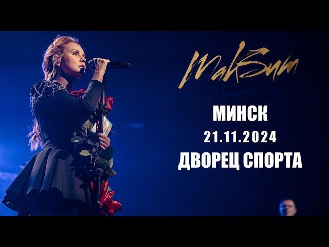 [4K] МакSим l 21.11.2024 l Минск l Дворец Спорта