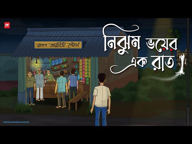 Nijhum Voyer Ak Raat - Bhuter Cartoon | Bengali Horror Cartoon | Haunted House Horror | Kotoons