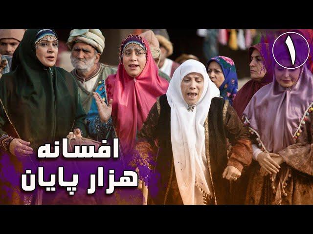 سریال افسانه هزار پایان - قسمت 1 | Serial Afsaneh Hezar Payan - Part 1