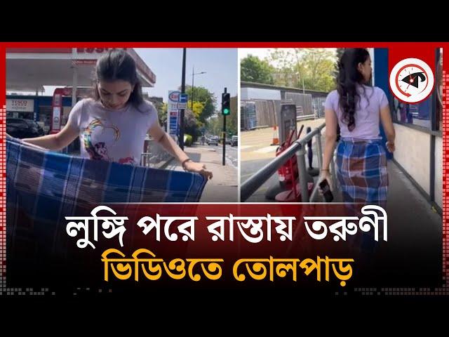 লুঙ্গি পরে রাস্তায় তরুণী, ভিডিওতে তোলপাড় | Wearing Lungi | London | Kalbela