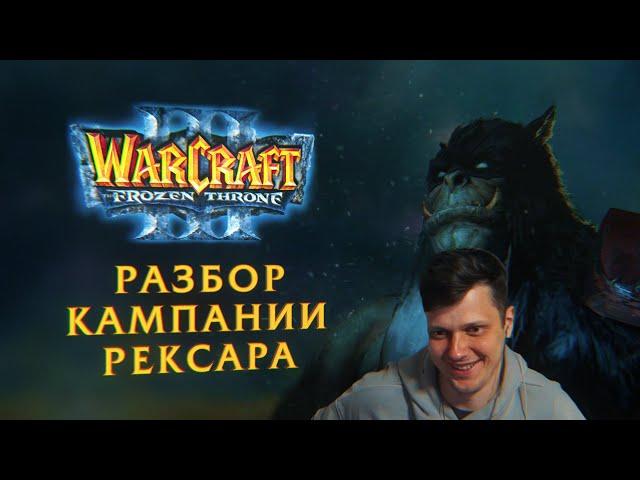 Разбор спидрана Warcraft 3 TFT  кампания Рексара от @MSerGios