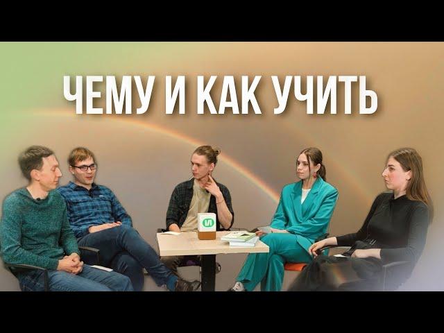 Чему и как учить: мнения экспертов и студентов Института образования