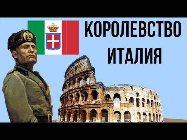 10 ФАКТОВ О КОРОЛЕВСТВЕ ИТАЛИИ