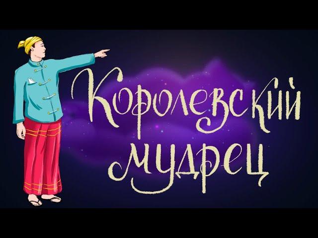 Королевский мудрец - Сказка народов Бирмы | Сказки для детей. 0+