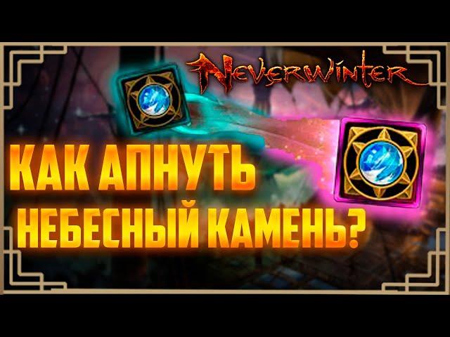 Как улучшить мифический камень в небесный Neverwinter М28