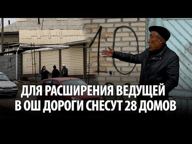 Для расширения ведущей в Ош дороги снесут 28 домов