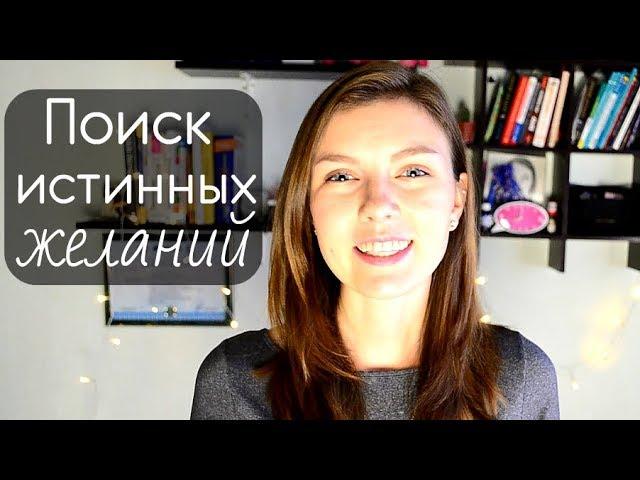 Как Найти Направление в Жизни? | Техника 100 Желаний