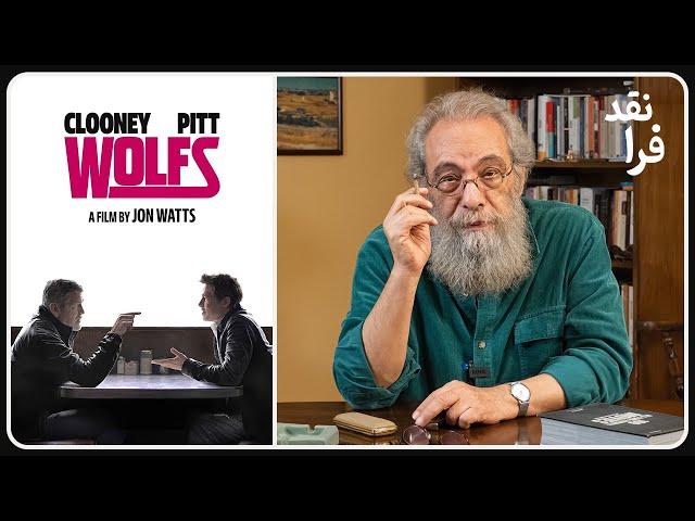 نقد و معرفی فیلم گرگ‌ها Wolfs | سرگرمی و سینما