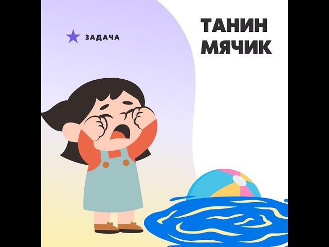 Танин мячик (задача на силу Архимеда)