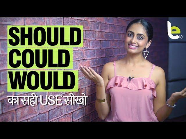 Use  Of Should, Would and Could Correctly In English Speaking? Modal Verbs | English Through Hindi