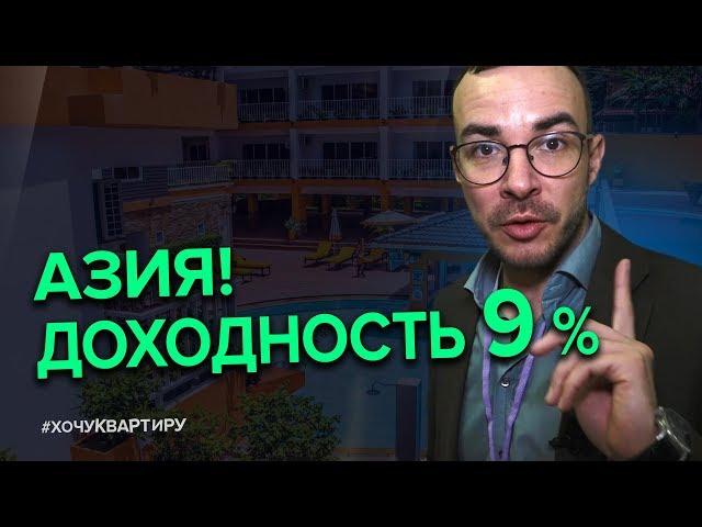 НЕДВИЖИМОСТЬ ЗА РУБЕЖОМ. КУДА ИНВЕСТИРОВАТЬ ДЕНЬГИ | #ХочуКвартиру