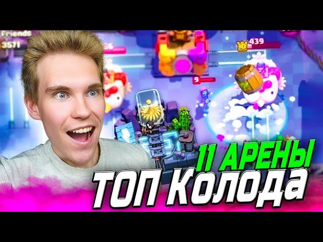 ТОП КОЛОДА для 11 АРЕНЫ БЕЗ ЛЕГ в Клеш Рояль | Clash Royale