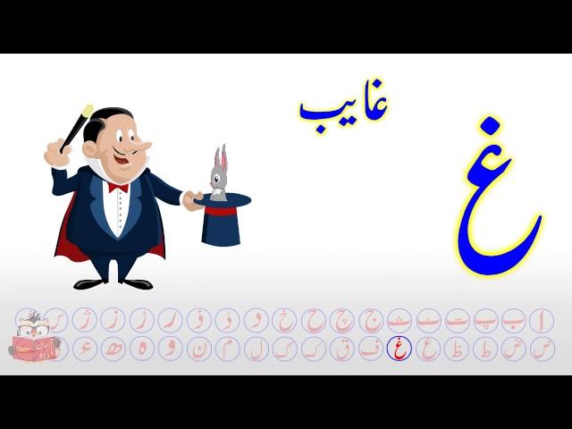 Ghain | Ghain Song | GhaIn Phonics | Alif Bay | Haroof e Tahajji | Aasaan Urdu