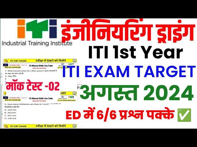 engineering drawing iti 1st year | iti engineering drawing 1st year mcq |iti engineering drawing mcq