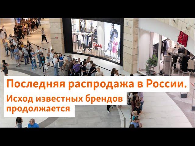 Последняя распродажа в России. Исход известных брендов продолжается | Север.Реалии