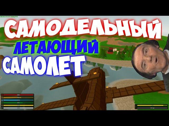 ОГРОМНЫЙ ЛЕТАЮЩИЙ САМОЛЕТ - [unturned 3.15.7.0] НОРМ ТЕМА