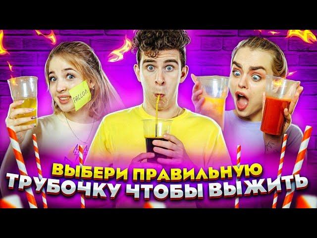 ВЫБЕРИ ПРАВИЛЬНУЮ ТРУБОЧКУ ЧТОБЫ ВЫЖИТЬ // DREAM TEAM HOUSE 