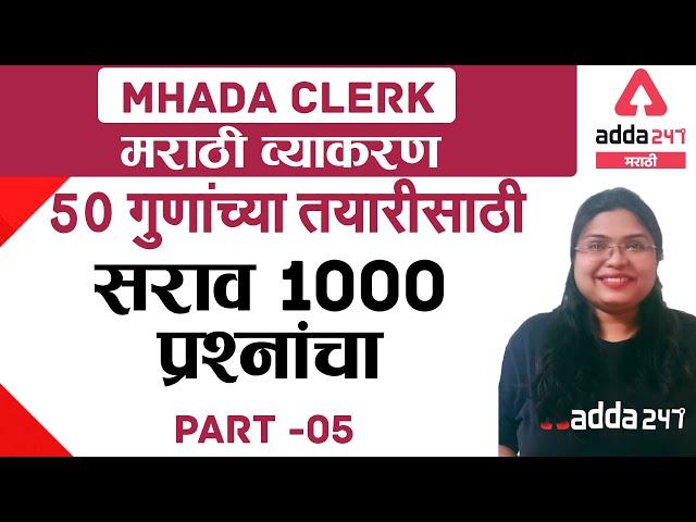 MHADA 2021 | Marathi Grammar for MHADA Clerk 50 Marks Preparation | Part 5 | Mhada Bharti exam 2021